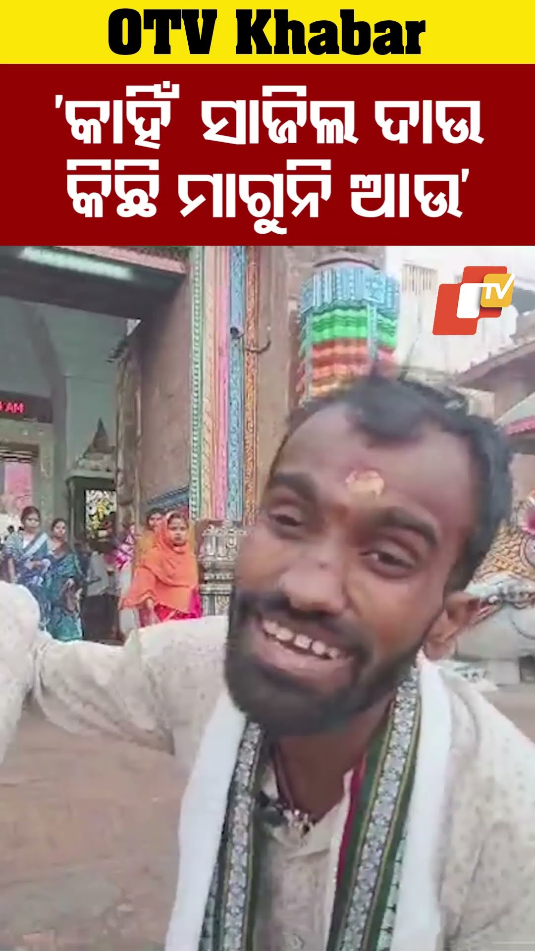 ଜଗା ଦୁଆରେ ନିଜ ଦୁଃକ ଜଣାଇଲେ ଦିବ୍ୟାଙ୍ଗ ଭକ୍ତ...#Devotee #PuriDham #Srimandir #JayJagannath #OTVSorts