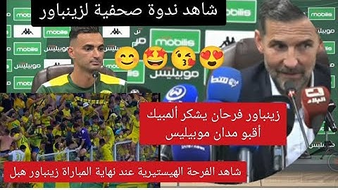 شاهد ندوة صحفية لزينباور يشكر ألمبيك أقبو+ مدان+ موبيليس+ شاهد الفرحة الهيستيرية عند نهاية المباراة