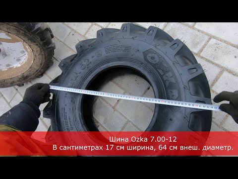 Шины Ozka 7.00-12 для мотоблока или минитрактора