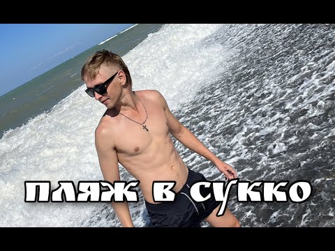Посёлок #Сукко 2023 Пляжи, жильё, природа ✅