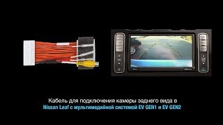 Подключение камеры заднего вида в Nissan Leaf, e-NV200