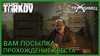 Вам посылка | Прапор | Escape from Tarkov