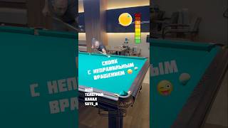 Свояк с неправильным вращением 😜 #billiards #бильярд #спорт