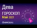 Знак Зодиака Дева - Гороскоп на Май 2021