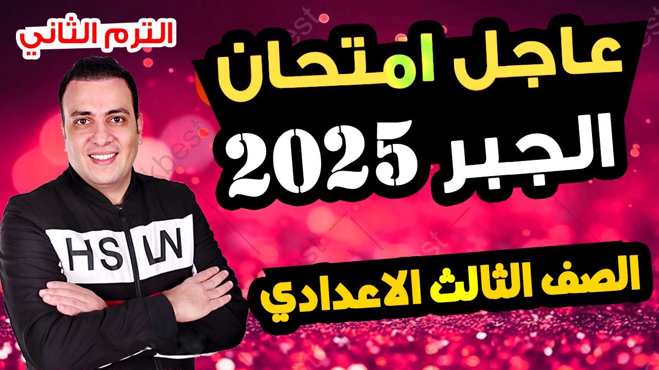 عاجل | امتحان جبر الصف الثالث الاعدادي الترم الثاني متوقع 100%| مراجعة اخر العام جبر تالتة اعدادي