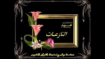 سورة النازعات مقام الكرد