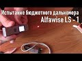 Лазерный дальномер Alfawise LS - 1 Тест и обзор