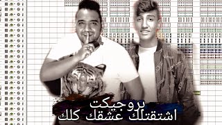 بروجيكت مهرجان( اشتقتلك عشقك كلك ) مودي امين وزياد وائل