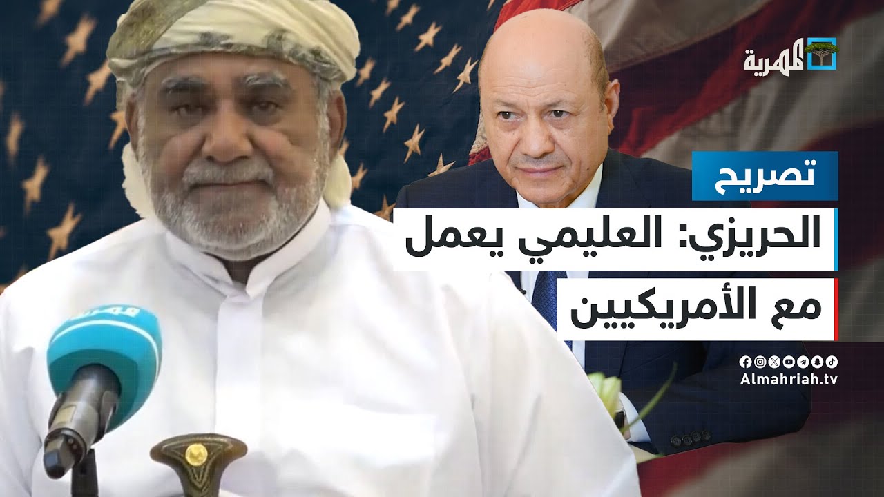 الشيخ الحريزي: العليمي يعمل مع الأمريكيين ضد الشعب اليمني ويشرعن احتلالهم