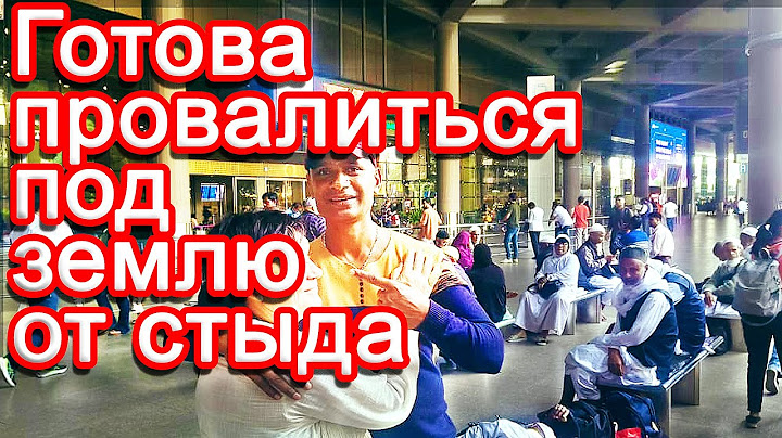 МУЖ ВСТРЕТИЛ ПОДРУГУ ИЗ БАНГЛАДЕШ. Все номера забиты. Критическая ситуация