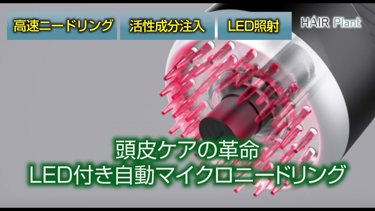 頭皮ケアの革命LED付き自動マイクロニードリング「HAIR Plant」 - YouTube