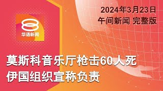 2024.03.23 八度空间午间新闻 ǁ 12:30PM 网络直播 【今日焦点】凯特王妃证实患癌 / 其斯科督乐厅枪击60死