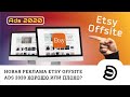 Новая реклама Etsy Offsite Ads 2020 хорошо или плохо?