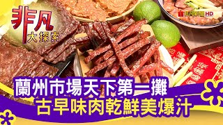 蘭州市場&quot;冠軍肉乾&quot; - 過年伴手禮集合啦台北美食必吃黑車肉乾 ... 