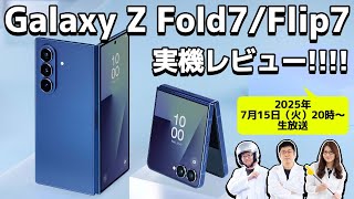 Galaxy Z Fold7/Galaxy Z Flip7実機レビューを生放送でお届け!!!!!