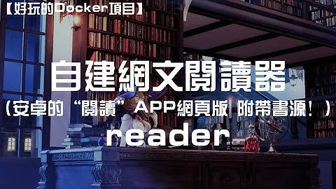 【好玩儿的Docker项目】 10分钟搭建一个自己的网文阅读器 安卓的“阅读”APP网页版 附带书源！全平台通用 小说爱好者的福音！