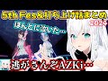 あずきちとの関係変化やすいちゃんへの感謝と、危険な打ち上げについて語る白上フブキさんの5th Fesの雑談&打ち上げ話まとめ【白上フブキ/切り抜き/ホロライブ/AZKi/星街すいせい/大空スバル】