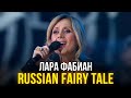 Лара Фабиан - Russian Fairy tale