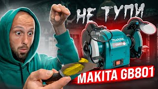 Заточный станок MAKITA GB801 | ОТЗЫВ РЕАЛЬНОГО ПОЛЬЗОВАТЕЛЯ