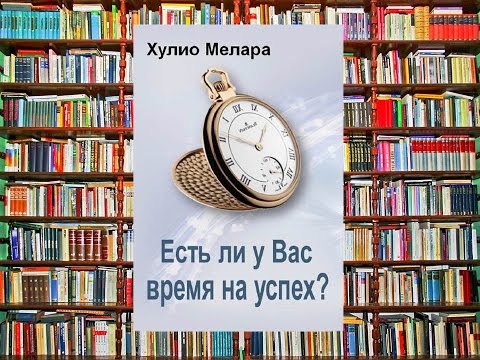 Есть ли у вас время на успех аудиокнига хулио мелара