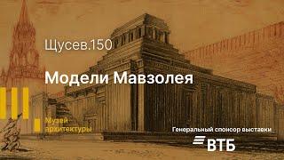 «Щусев 150». Модели Мавзолея