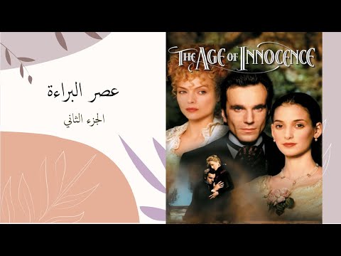 عصر البراءة الجزء الثاني 02 من 02