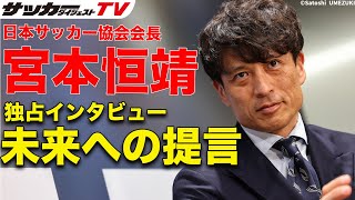 【貴重】「女子ワールドカップ自国開催実現のために」宮本恒靖会長の独占インタビュー（後編）