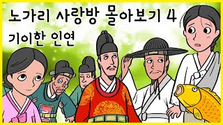 노가리 사랑방 몰아보기 04 기이한 인연