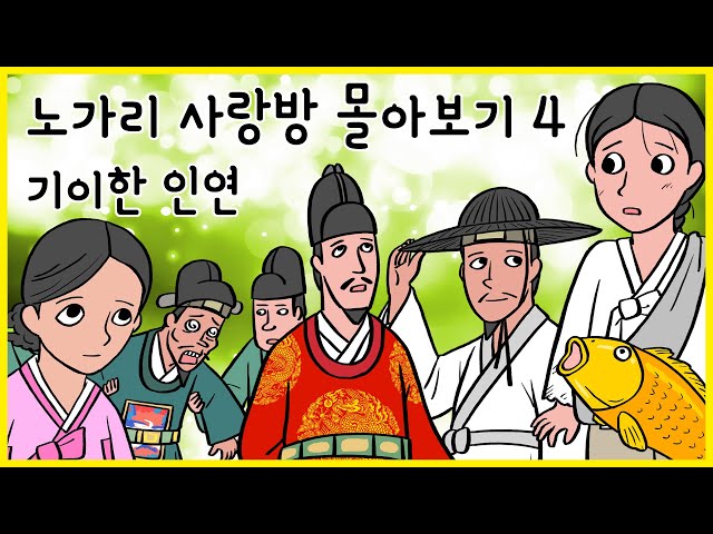 노가리 사랑방 몰아보기 04 기이한 인연 class=