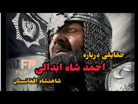 حقایقی درباره احمد شاه ابدالی شاهنشاه افغانستان