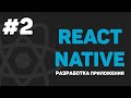 Изучение React Native / Урок #2 – Создание проекта. Запуск на Андроид и iOS