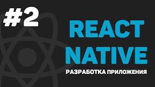 Изучение React Native / Урок #2 – Создание проекта. Запуск на Андроид и iOS
