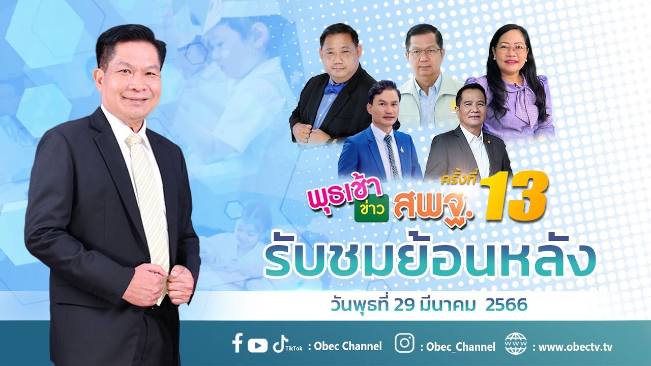 รายการ พุธเช้า ข่าว สพฐ. ครั้งที่ 13/2566 (วันที่ 29 มีนาคม 2566)