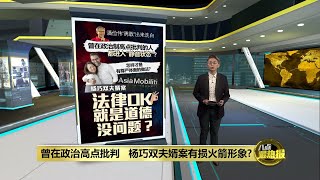 曾在政治高点狠批裙带关系   杨巧双夫婿案损火箭形象? | 八点最热报 02/06/2024