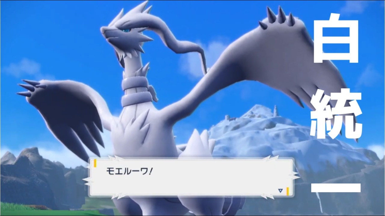 【ポケモンSV】絶対純白領域。”白統一”でランクマを染め上げる【社畜BW広報部活動報告】