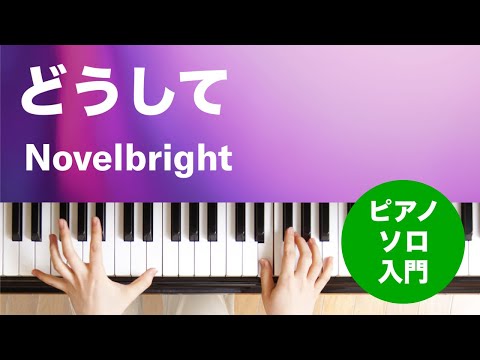 どうして Novelbright