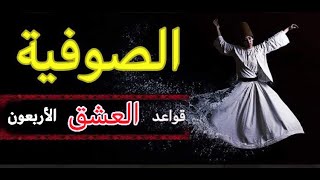 شمس التبريزي (قواعد العشق الأربعون)  Sufism