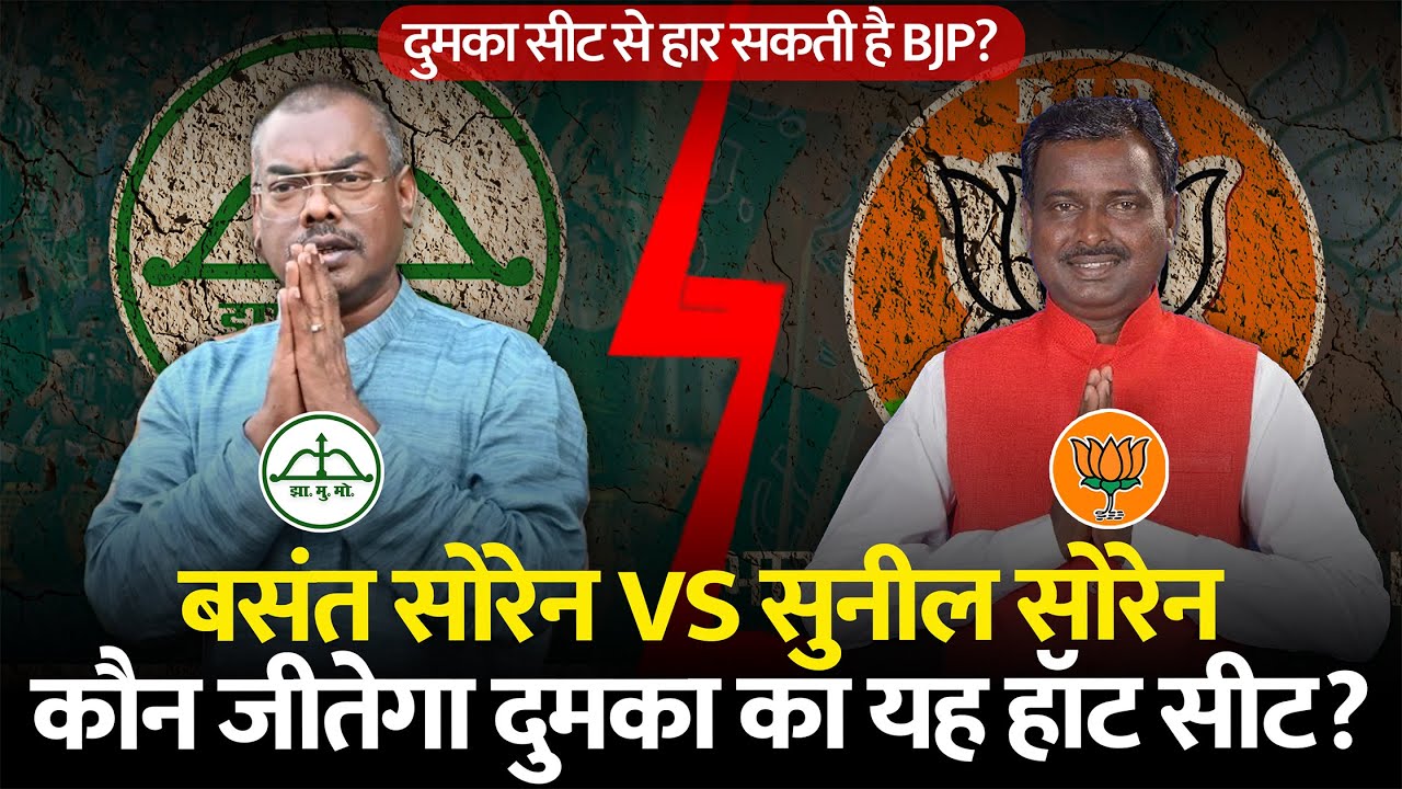 Basant Soren और Sunil Soren में से कौन बनेगा Dumka का विधायक ? Dumka Assembly Seat Analysis