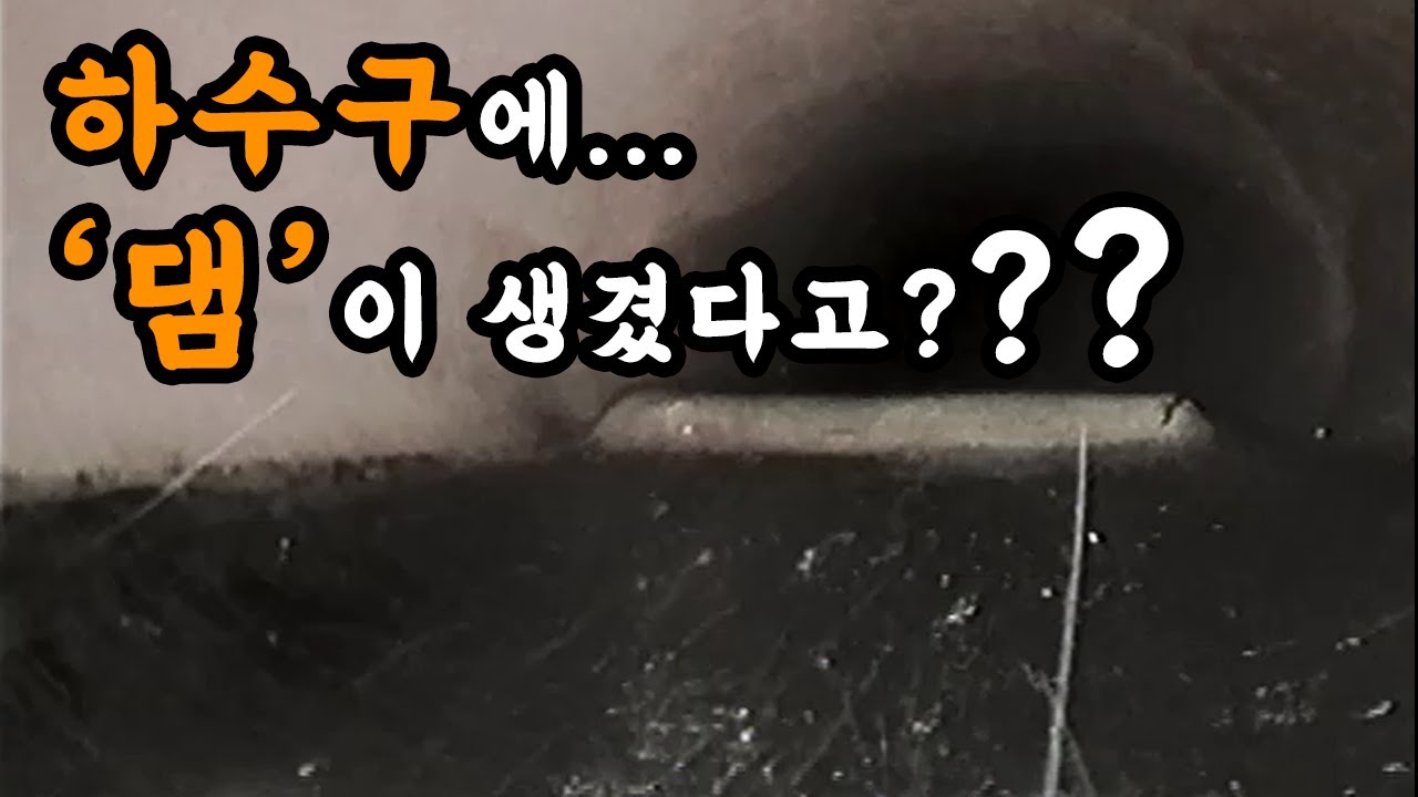 상가 식당 반복 역류, 찌그러진 하수관 교체 현장 영상 썸네일