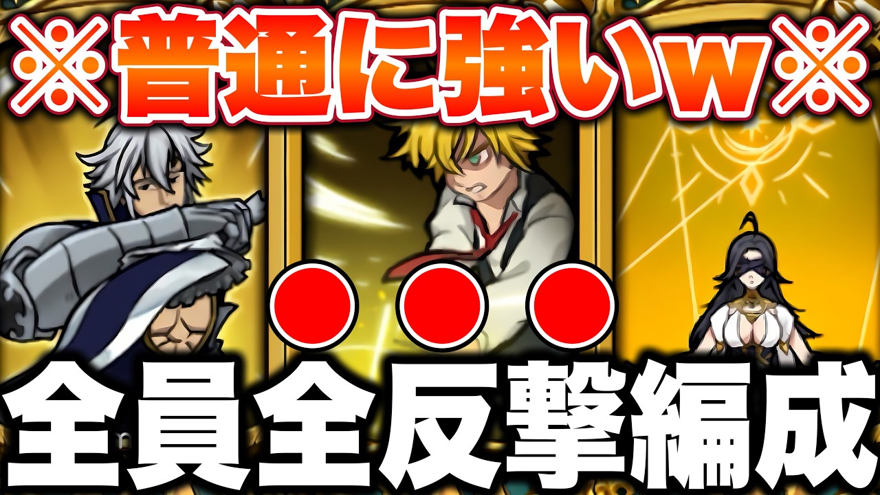 最新版全反撃編成で戦ったら普通に強かった件wwww【グラクロ】【七つの大罪グランドクロス】