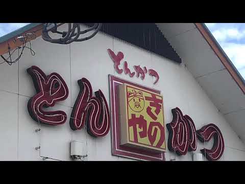 とんかつきのや唐津浜玉店