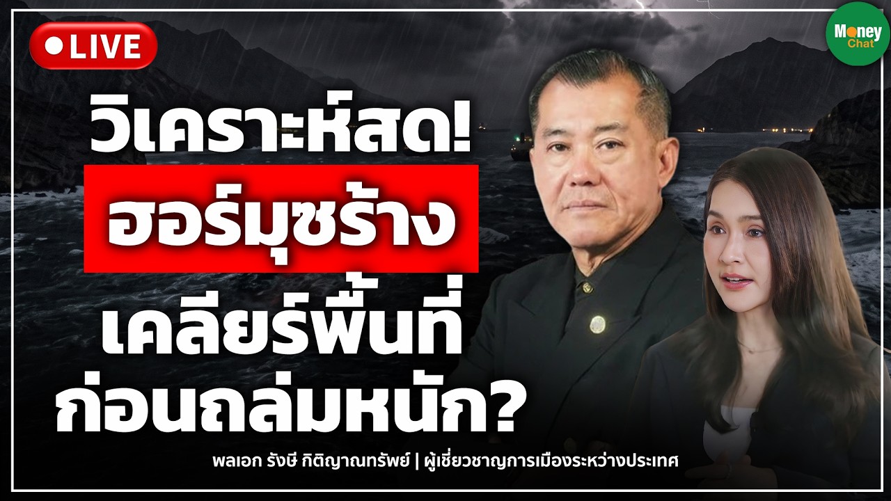 ⁣[LIVE CHAT] วิเคราะห์สด! ฮอร์มุซร้าง เคลียร์พื้นที่ ก่อนถล่มหนัก? - Money Chat รังษี กิตติญาณทรัพย์
