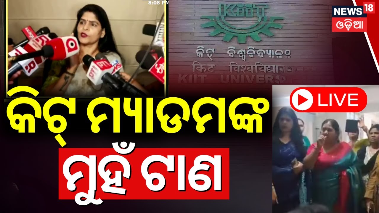 KIIT University News Live: କିଟ୍‌ ମ୍ୟାଡାମଙ୍କ ମୁହଁ ଟାଣ | Achyuta Samanta |KIIT Campus |Nepali Students