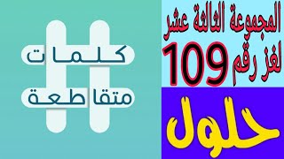 كلمات متقاطعة المجموعة الثالثة عشر لغز رقم  109 ( مكتشف اشعة اكس )