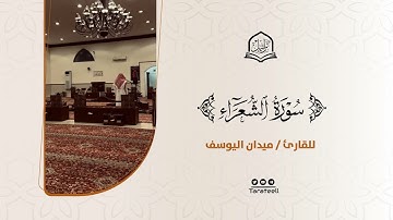 ﴿وَتَوَكَّل عَلَى العَزيزِ الرَّحيمِ﴾ عشائية خاشعة من سورة الشعراء للقارئ ميدان اليوسف 1446هـ