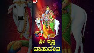 #Shorts Sri Krishna Vasudevaa | Puttur Narasimha Nayak | Kannada Devotional