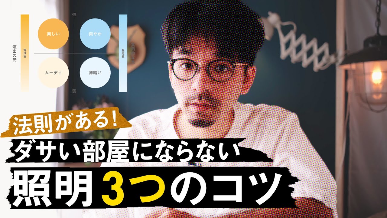 知らなきゃ損する照明テクニック！ダサい部屋になる理由とオシャレなインテリアを作るコツ