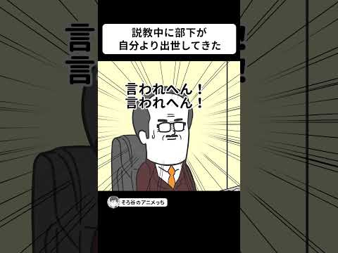 説教中に部下が 自分より出世してきた【アニメ】 #shorts