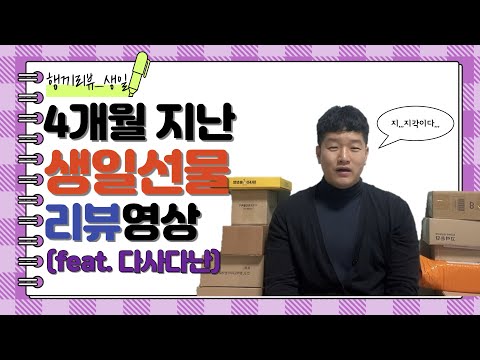 [행끼리뷰_생일선물]4개월지난 생일선물리뷰!
