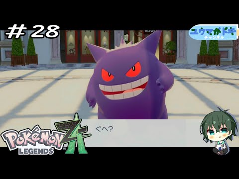 #28｜そんな鳴き声なんか【 Pokemon LEGENDS Z-A 】ネタバレ注意